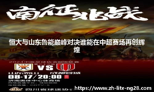 恒大与山东鲁能巅峰对决谁能在中超赛场再创辉煌