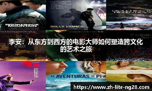李安：从东方到西方的电影大师如何塑造跨文化的艺术之旅